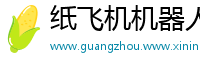 纸飞机机器人怎么设置